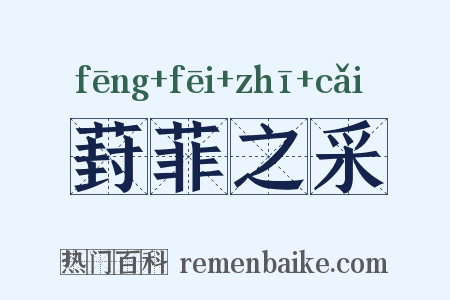 葑菲之采是什么意思的图片